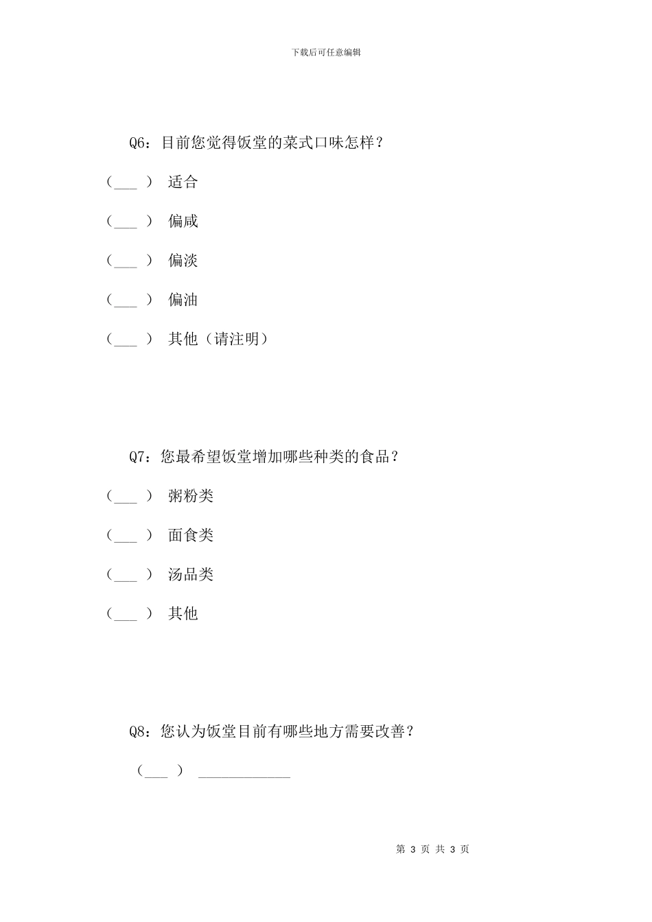 蒙娜丽莎公司饭堂满意度调查_第3页