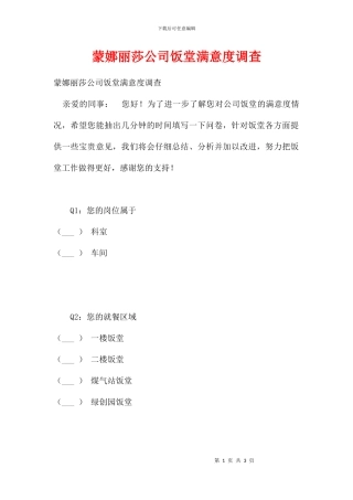 蒙娜丽莎公司饭堂满意度调查
