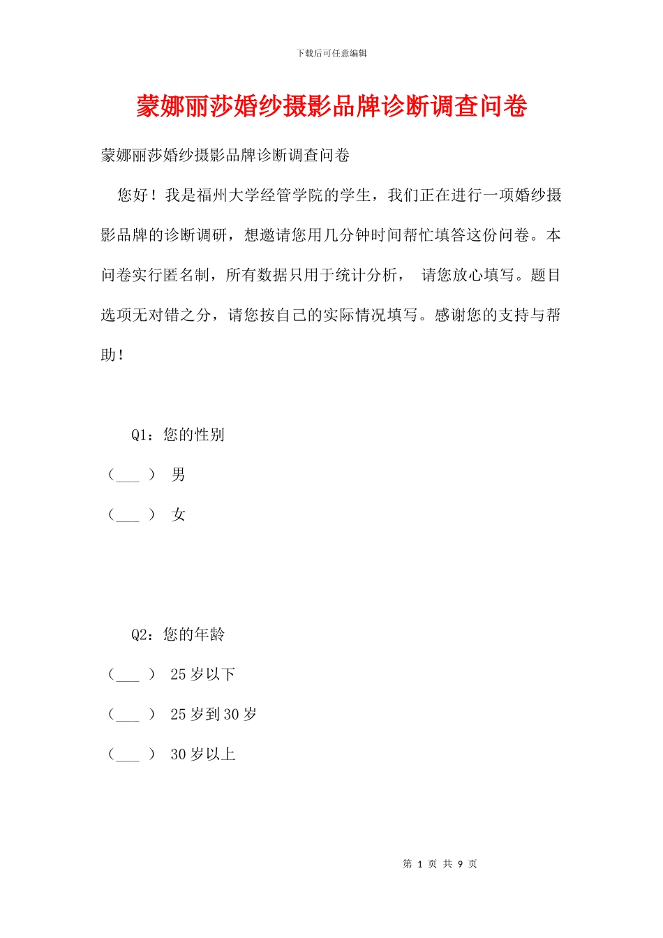 蒙娜丽莎婚纱摄影品牌诊断调查问卷_第1页