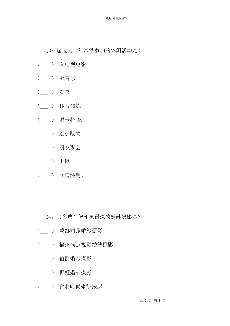 蒙娜丽莎婚纱摄影品牌诊断调查问卷_第2页