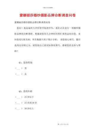 蒙娜丽莎婚纱摄影品牌诊断调查问卷