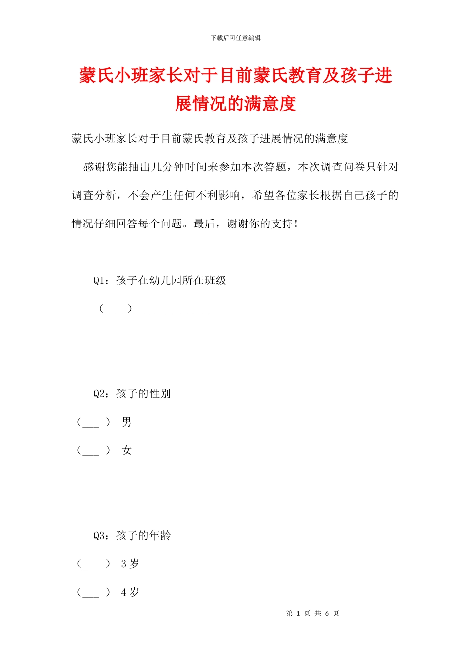 蒙氏小班家长对于目前蒙氏教育及孩子发展情况的满意度_第1页