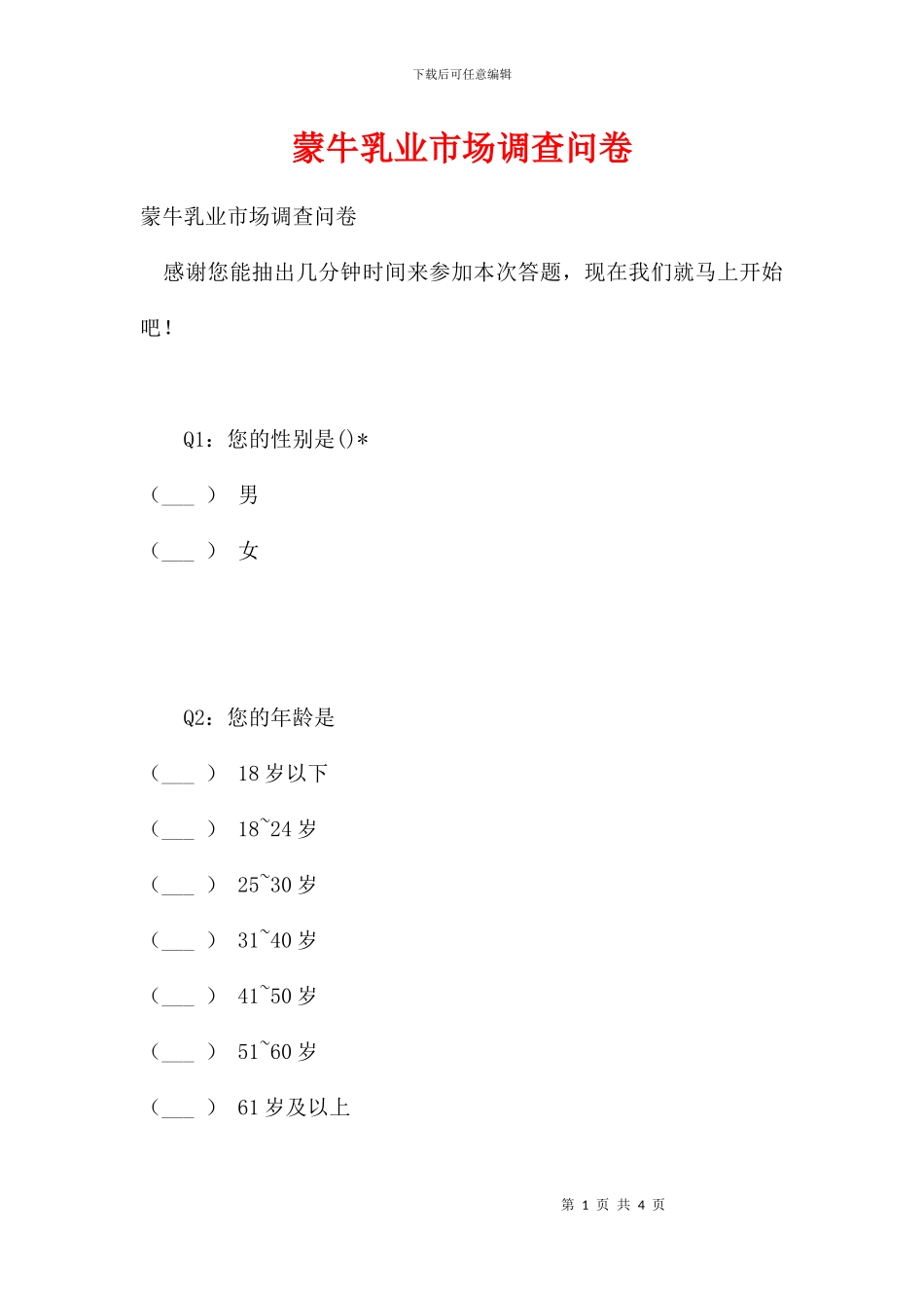 蒙牛乳业市场调查问卷_第1页