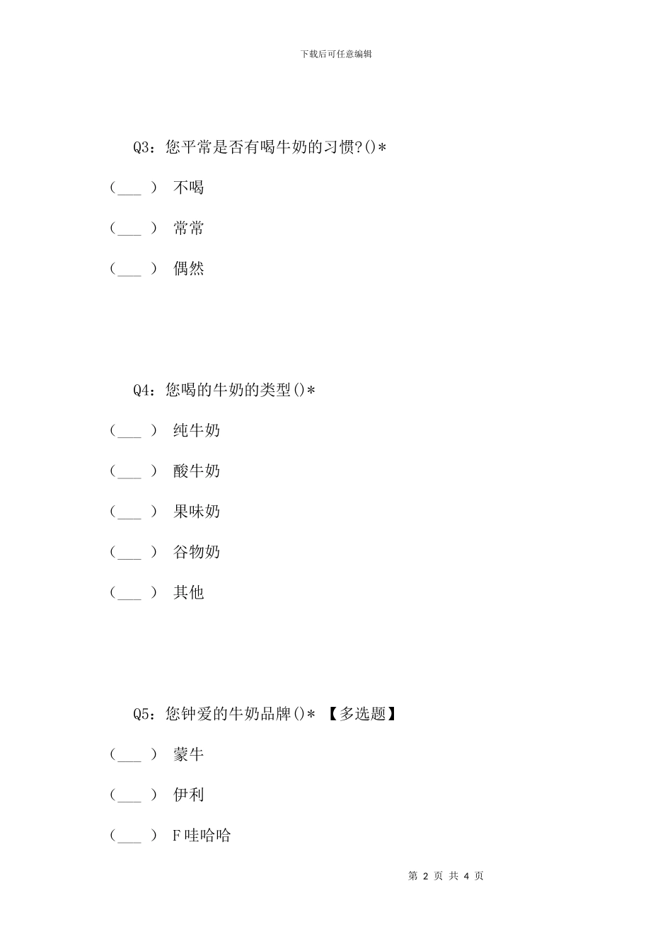 蒙牛乳业市场调查问卷_第2页