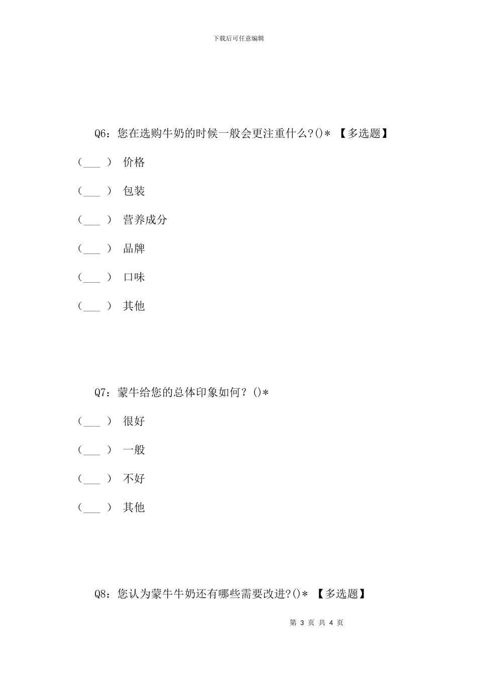 蒙牛乳业市场调查问卷_第3页