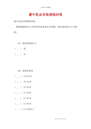 蒙牛乳业市场调查问卷