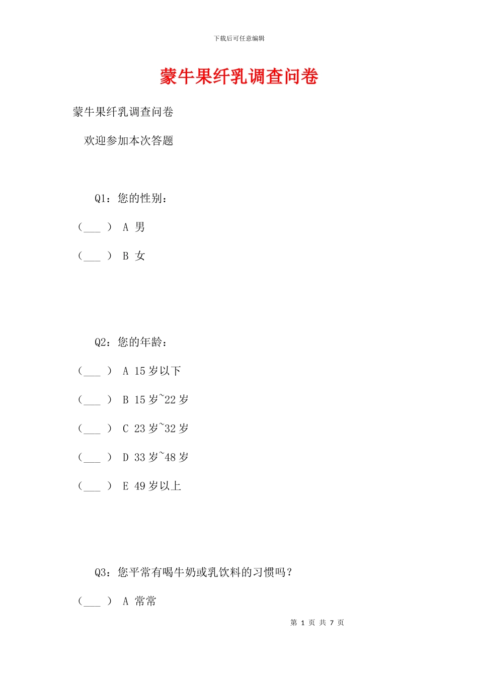 蒙牛果纤乳调查问卷_第1页