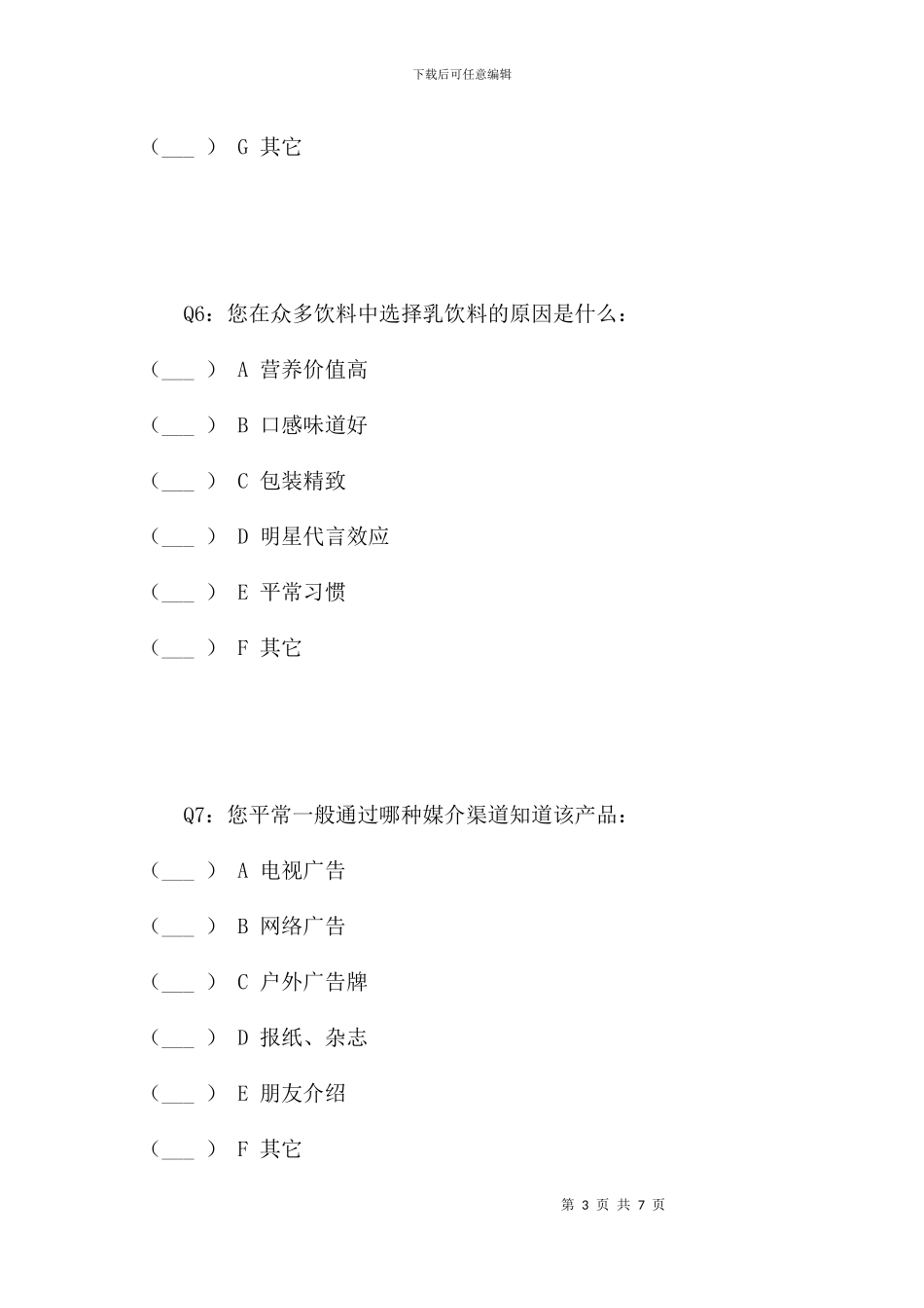 蒙牛果纤乳调查问卷_第3页