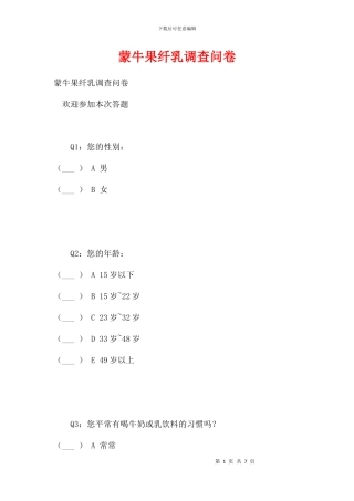蒙牛果纤乳调查问卷