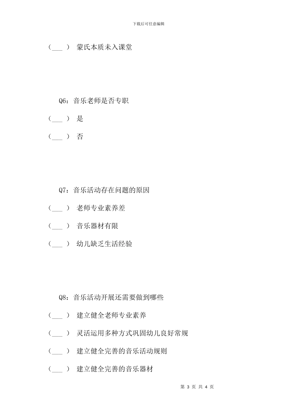 蒙氏教育理念下幼儿园音乐教学活动的调查_第3页