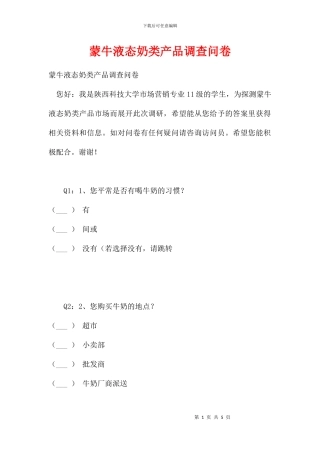 蒙牛液态奶类产品调查问卷