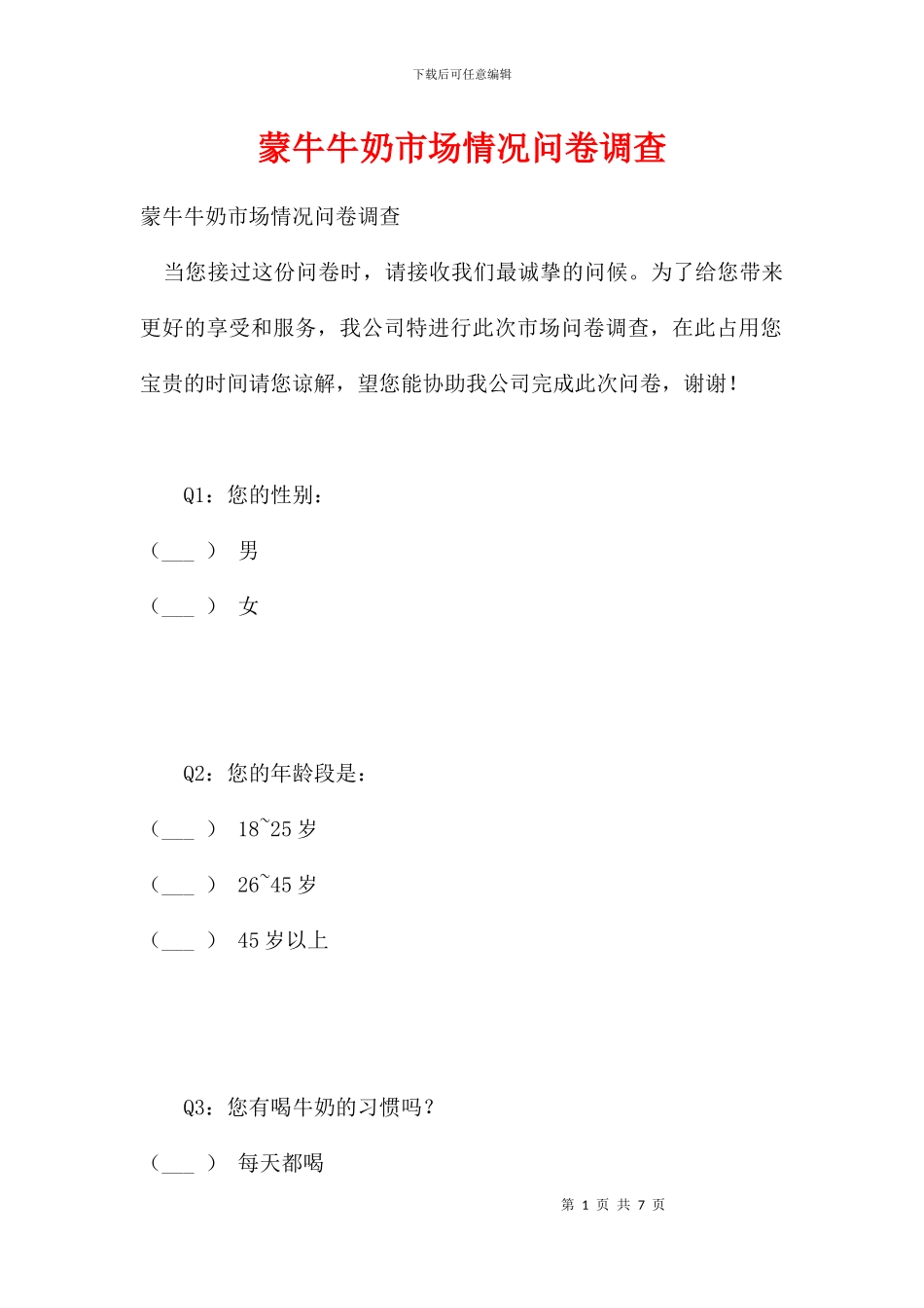 蒙牛牛奶市场情况问卷调查_第1页
