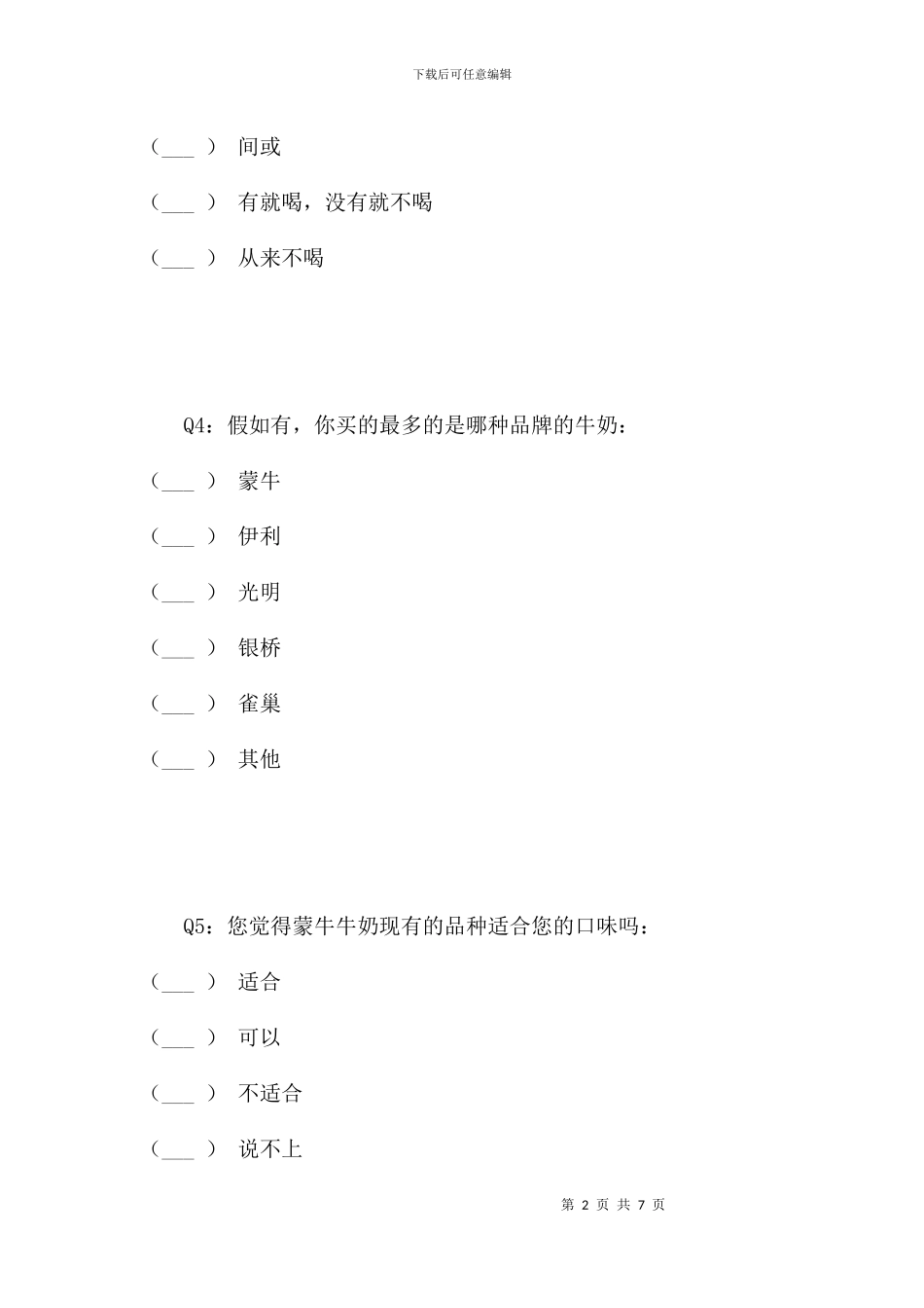 蒙牛牛奶市场情况问卷调查_第2页