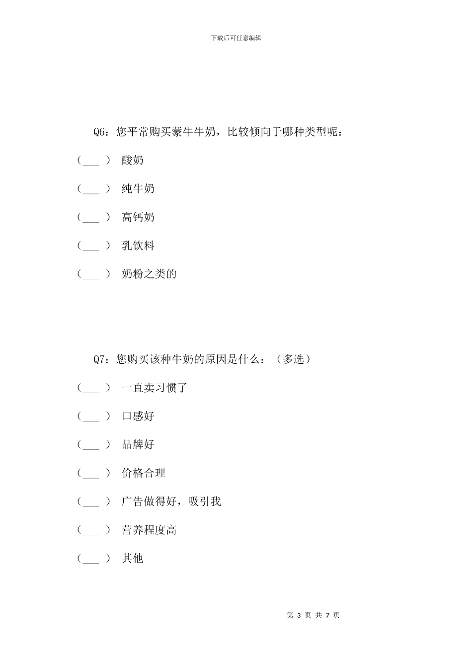 蒙牛牛奶市场情况问卷调查_第3页