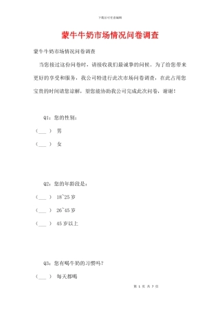 蒙牛牛奶市场情况问卷调查