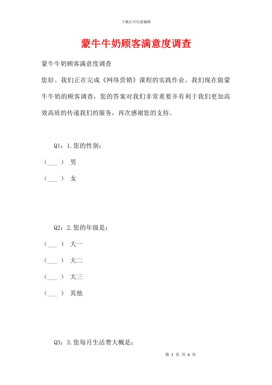 蒙牛牛奶顾客满意度调查_第1页