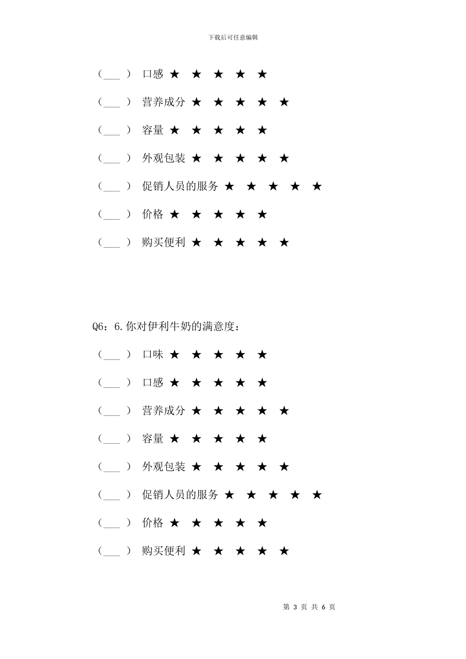 蒙牛牛奶顾客满意度调查_第3页