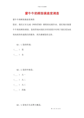 蒙牛牛奶顾客满意度调查