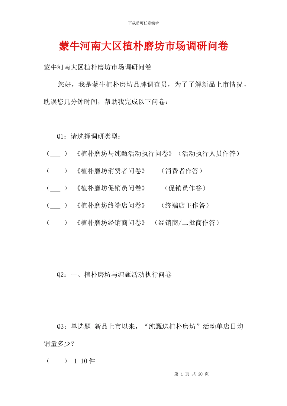 蒙牛河南大区植朴磨坊市场调研问卷_第1页