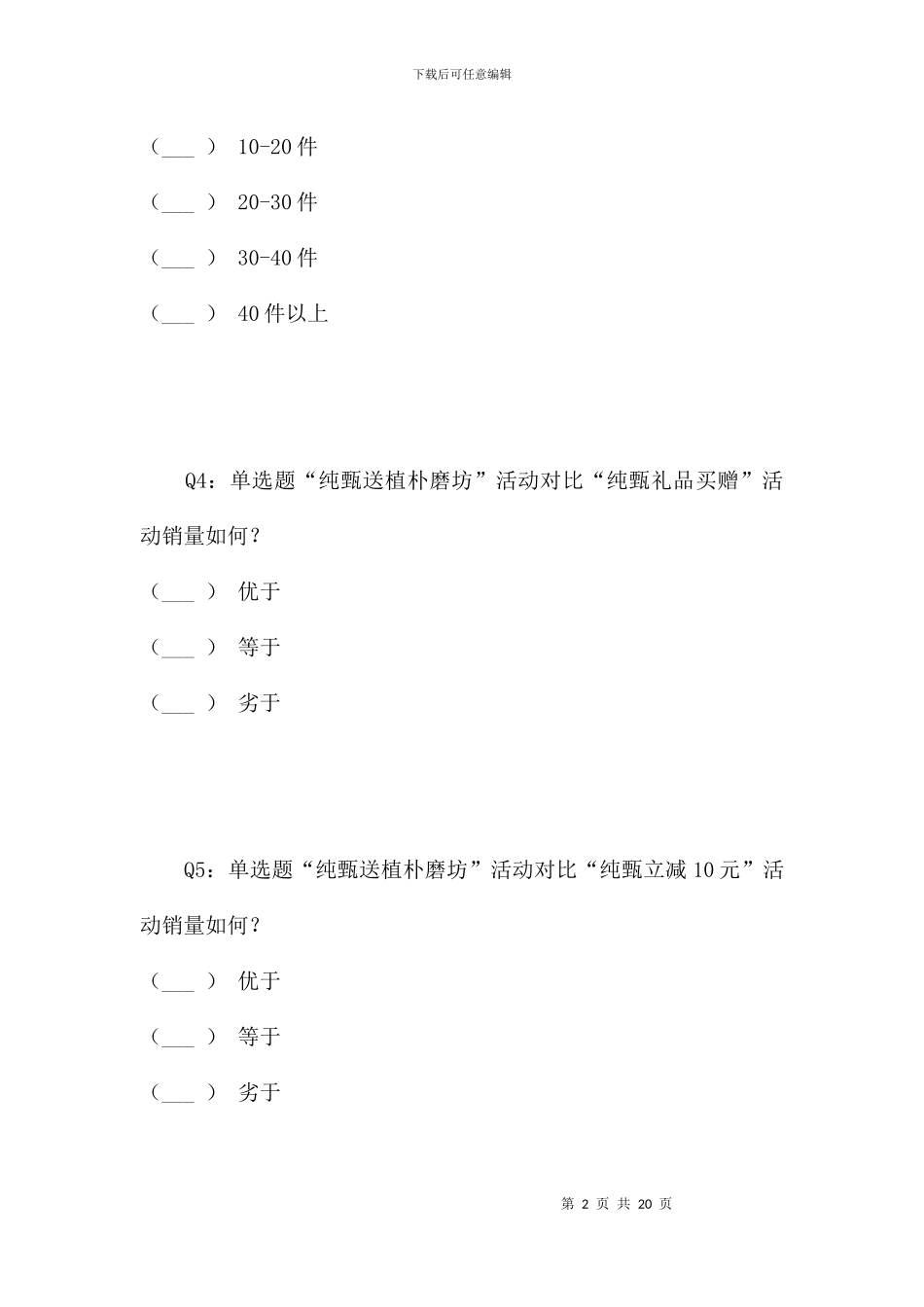 蒙牛河南大区植朴磨坊市场调研问卷_第2页