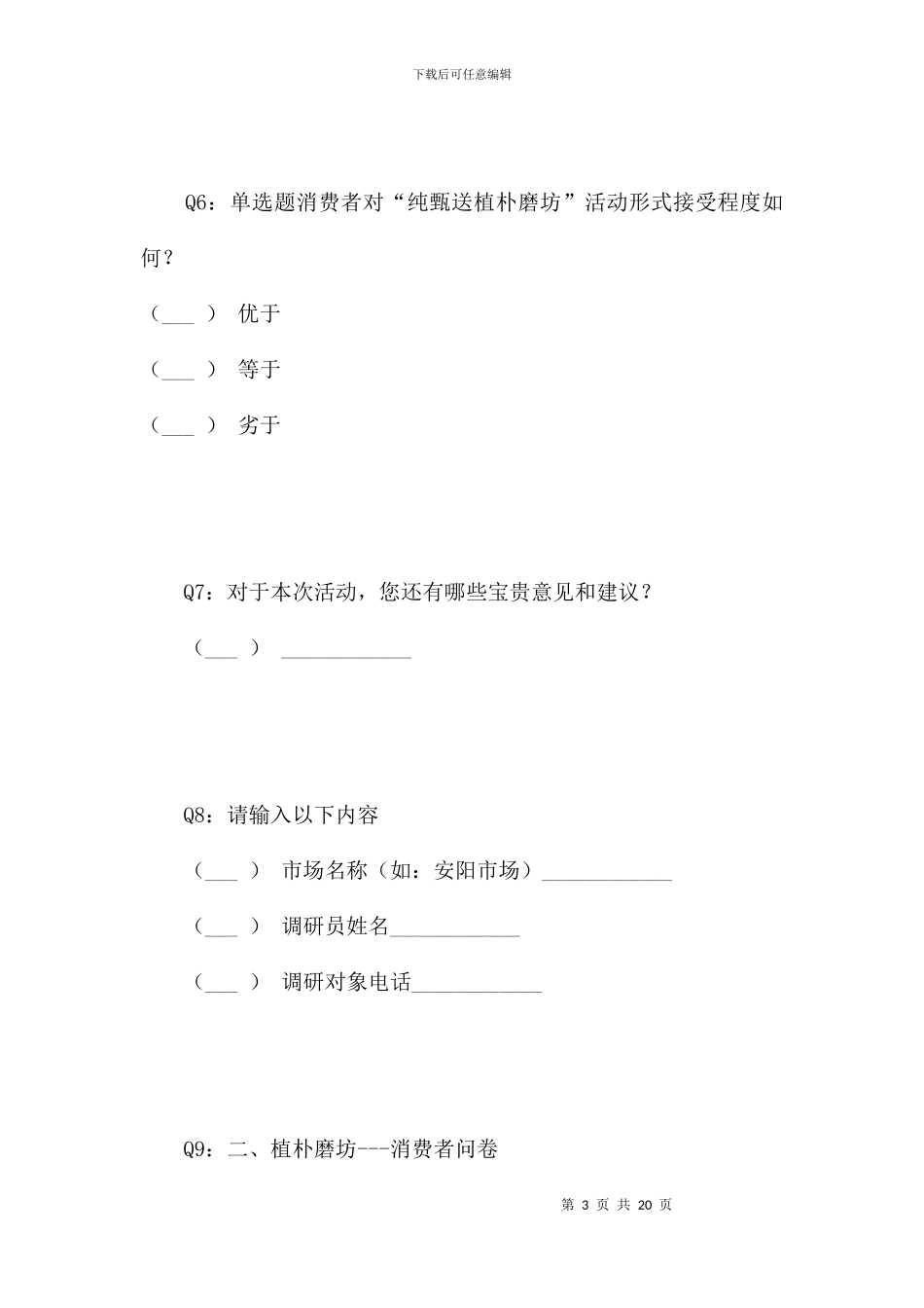 蒙牛河南大区植朴磨坊市场调研问卷_第3页