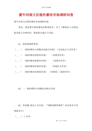 蒙牛河南大区植朴磨坊市场调研问卷