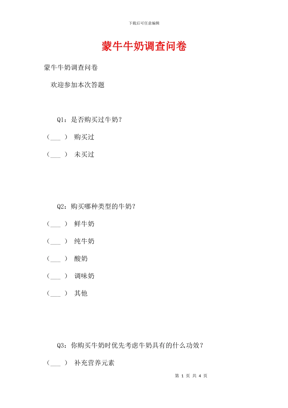 蒙牛牛奶调查问卷_第1页