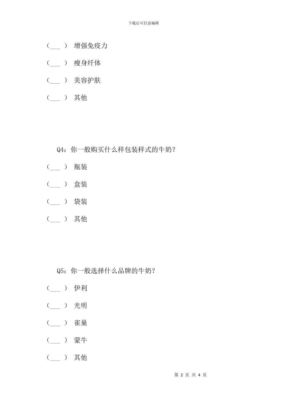 蒙牛牛奶调查问卷_第2页