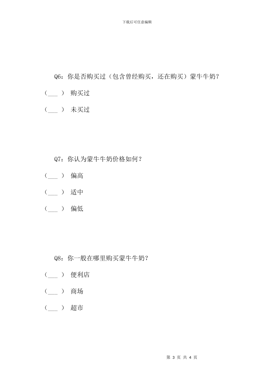 蒙牛牛奶调查问卷_第3页