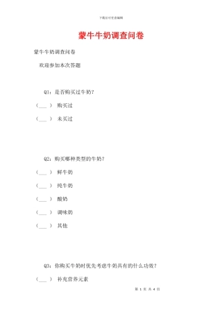 蒙牛牛奶调查问卷