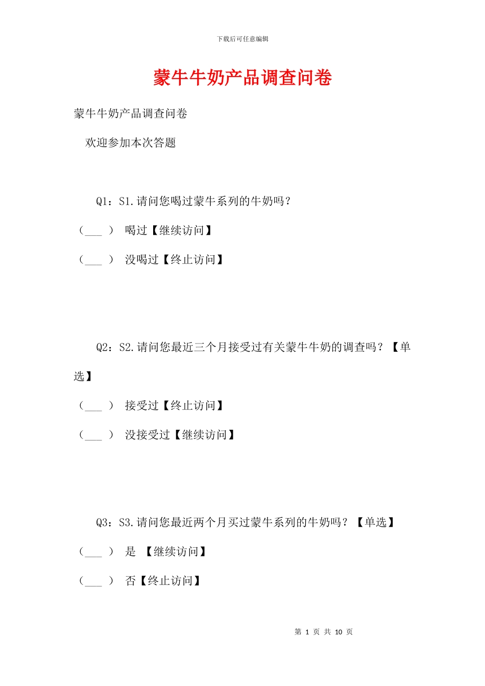 蒙牛牛奶产品调查问卷_第1页