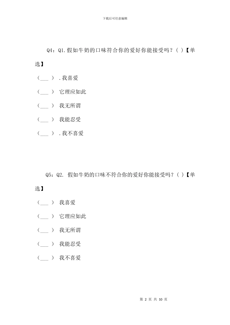 蒙牛牛奶产品调查问卷_第2页