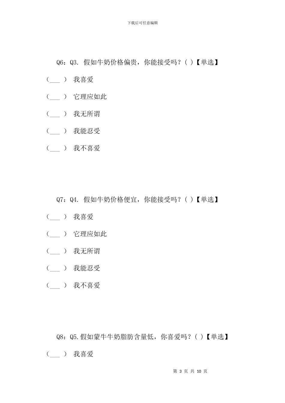 蒙牛牛奶产品调查问卷_第3页