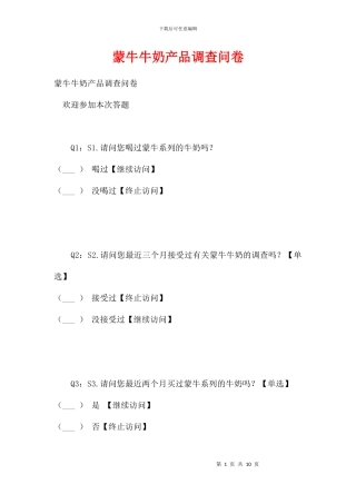 蒙牛牛奶产品调查问卷