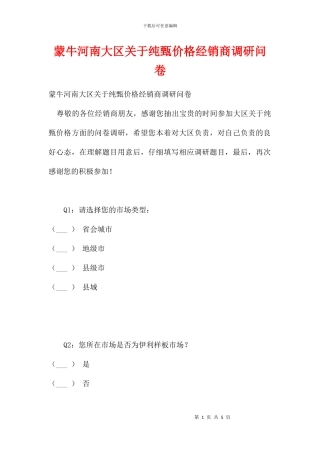 蒙牛河南大区关于纯甄价格经销商调研问卷