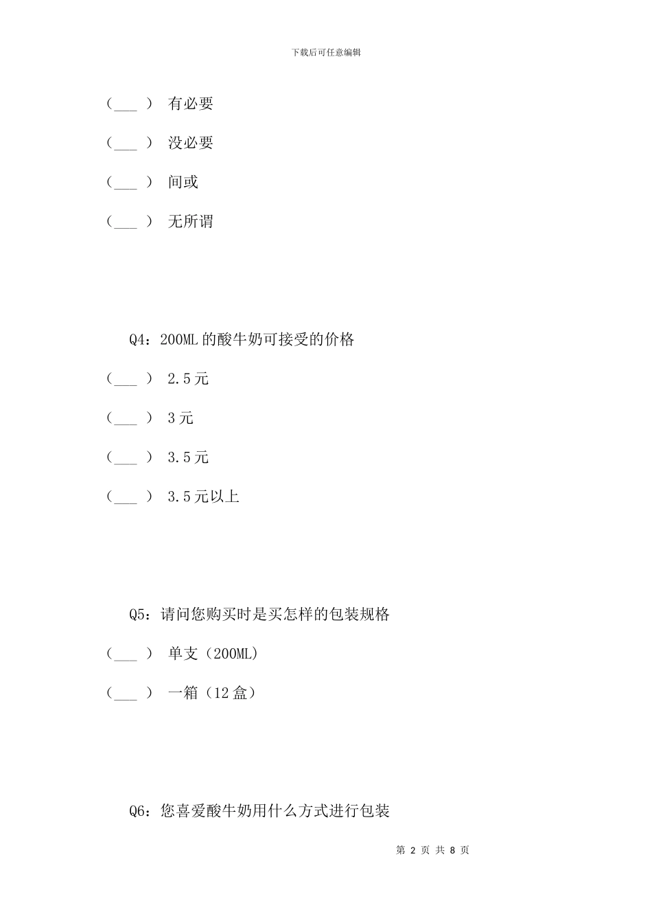蒙牛纯甄问卷调查表_第2页