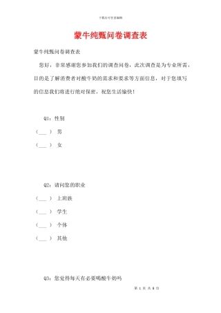 蒙牛纯甄问卷调查表