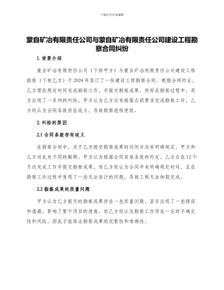 蒙自矿冶有限责任公司与蒙自矿冶有限责任公司建设工程勘察合同纠纷