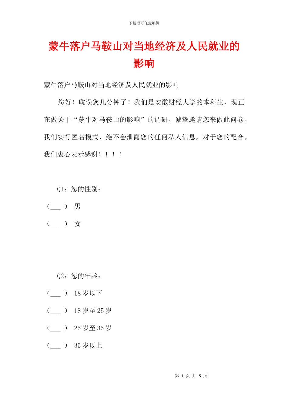 蒙牛落户马鞍山对当地经济及人民就业的影响_第1页
