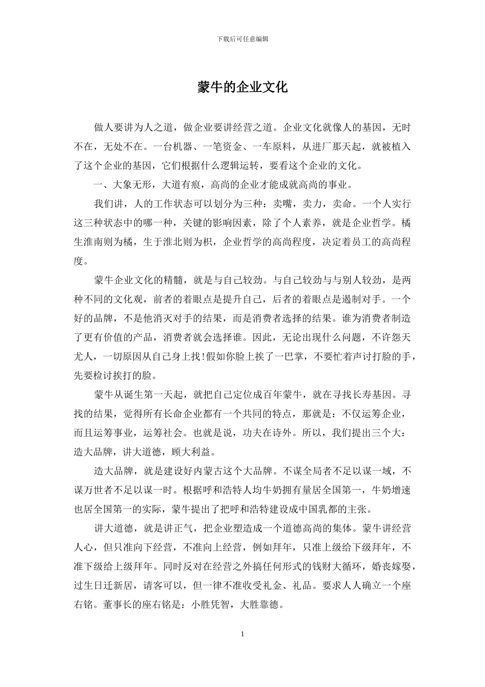 蒙牛的企业文化_第1页