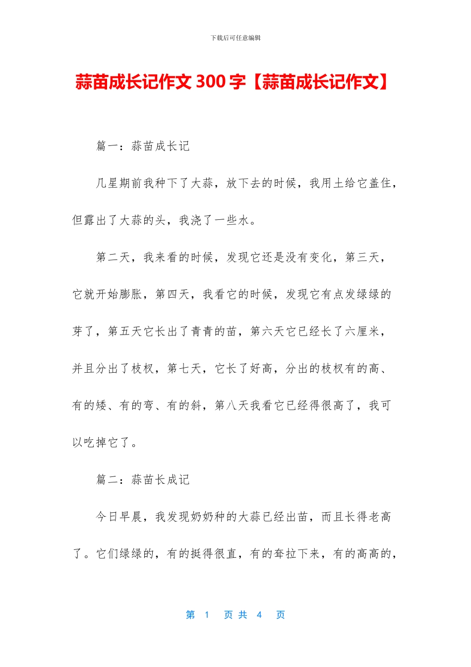 蒜苗成长记作文300字_第1页