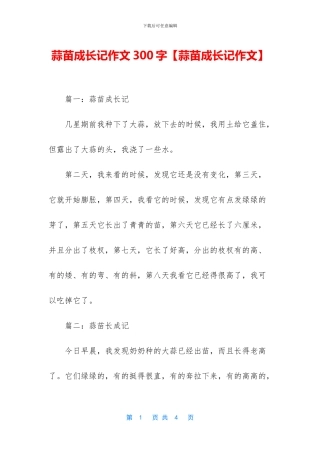 蒜苗成长记作文300字