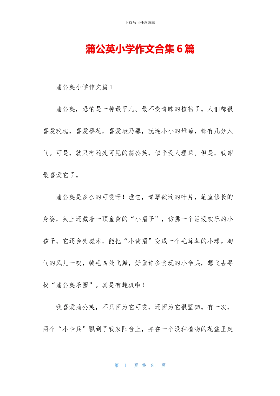 蒲公英小学作文合集6篇_第1页