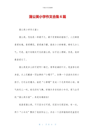 蒲公英小学作文合集6篇