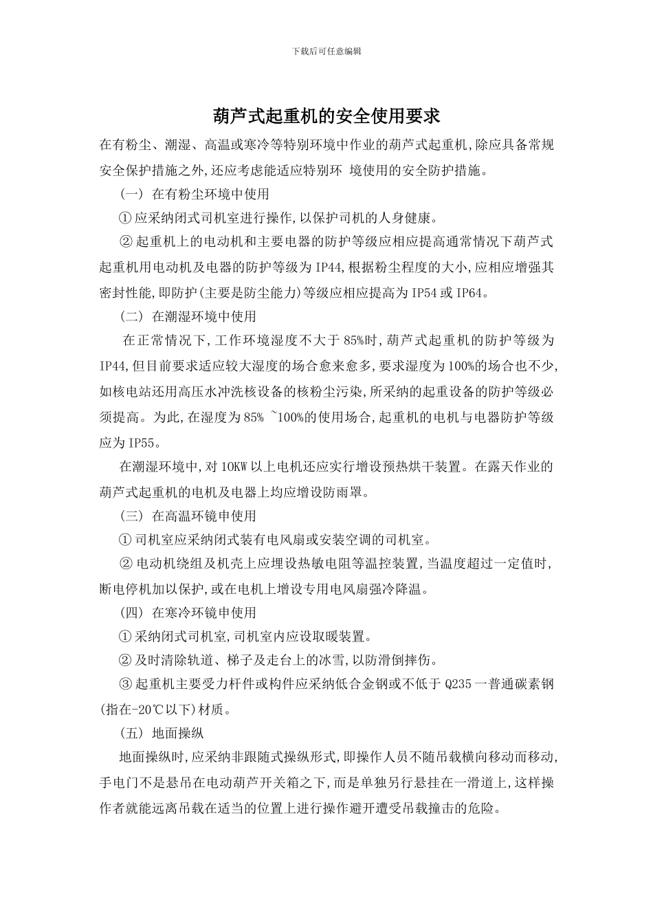 葫芦式起重机的安全使用要求_第1页