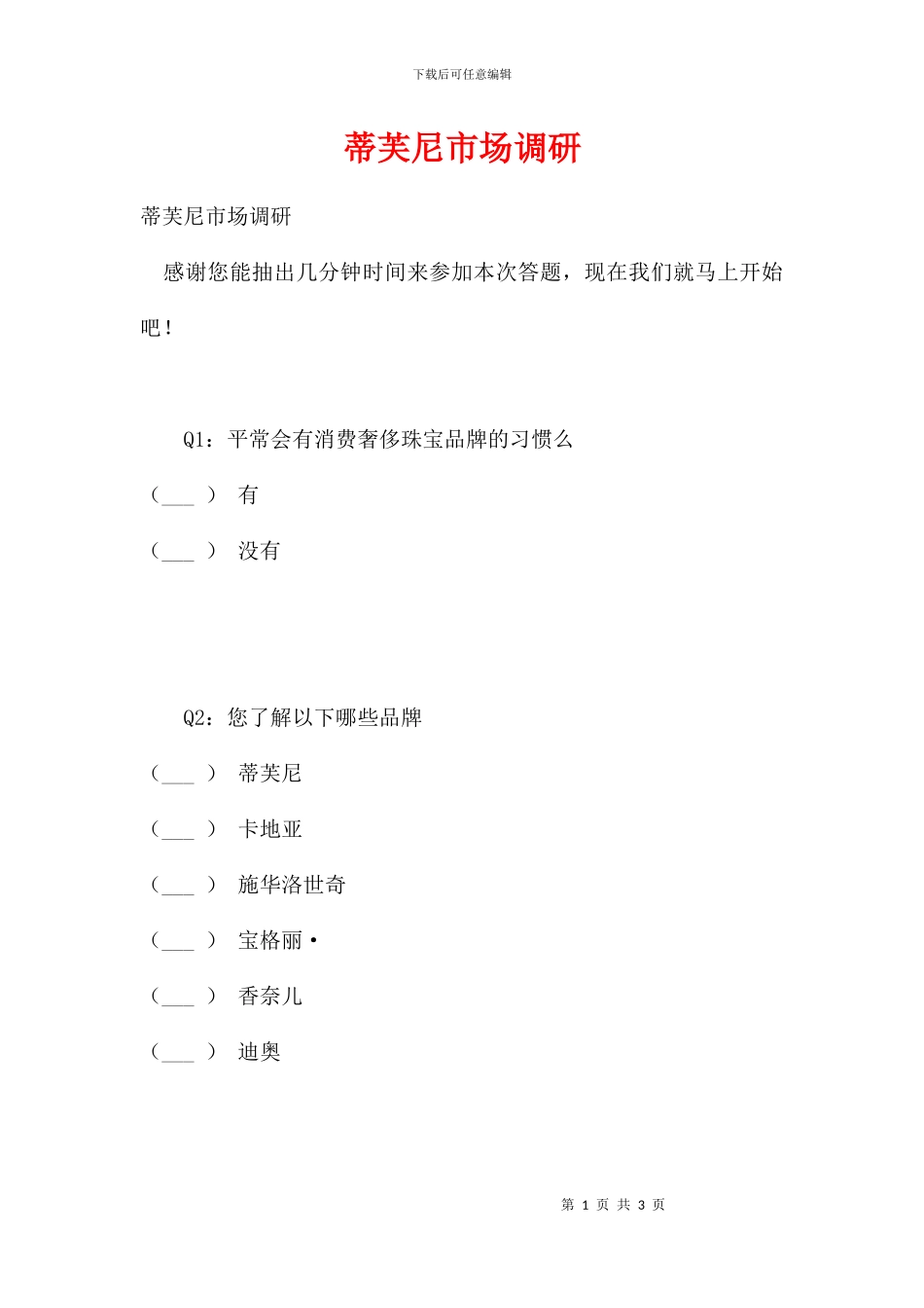蒂芙尼市场调研_第1页