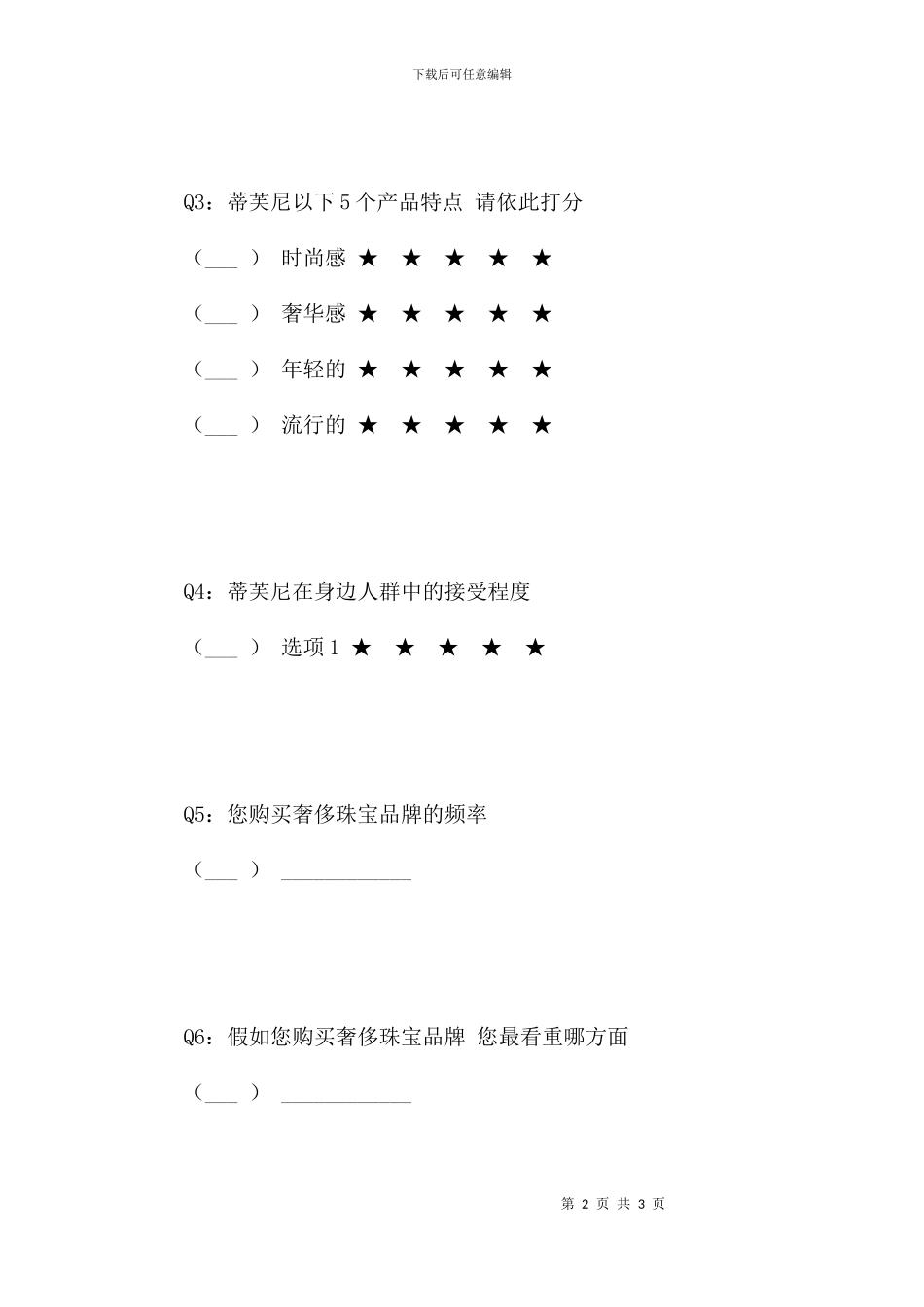 蒂芙尼市场调研_第2页