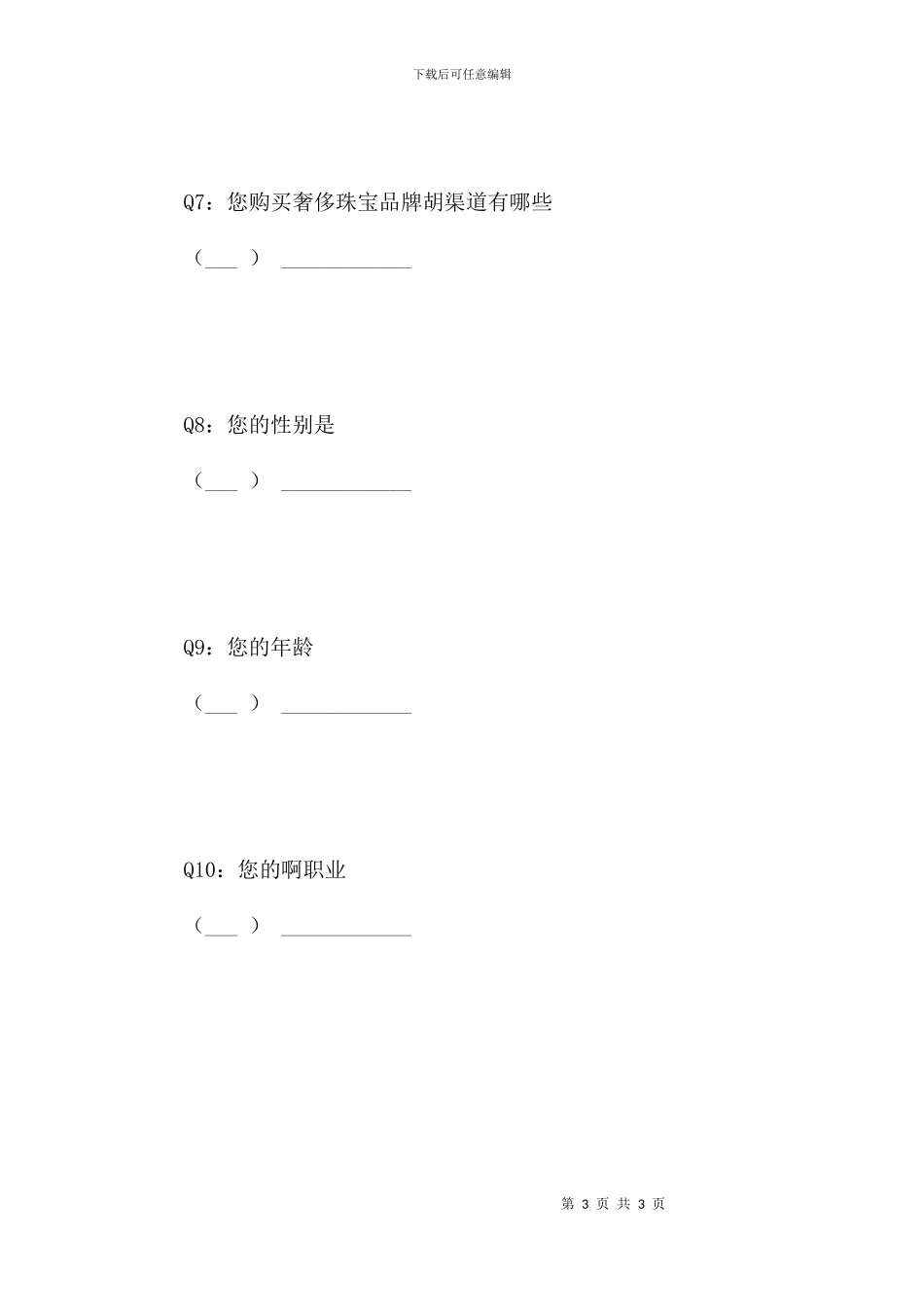 蒂芙尼市场调研_第3页