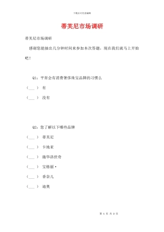 蒂芙尼市场调研