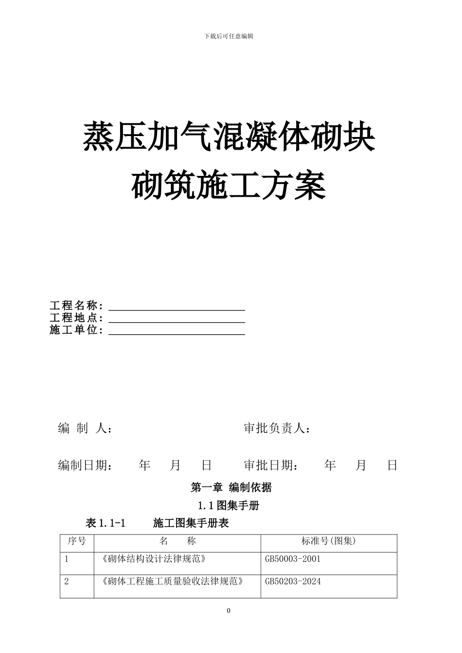 蒸压加气混凝体施工方案1_第1页